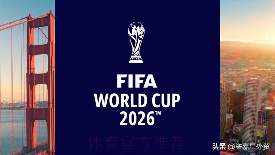 2026年世界杯足球精彩直播狂欢盛典 2026年世界杯足球精彩直播狂欢盛典