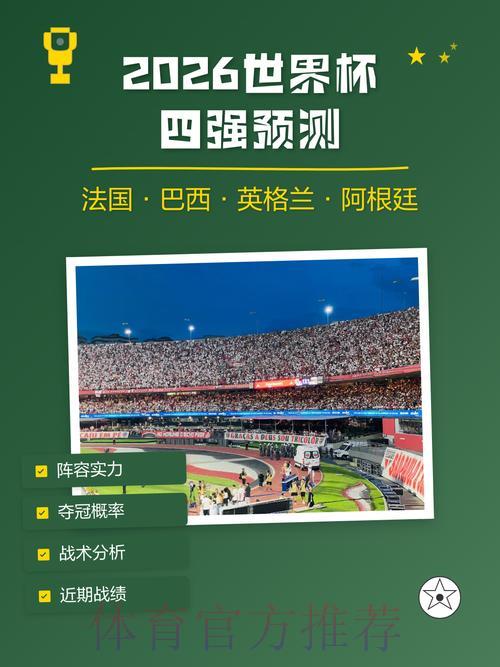 2026世界杯预测APP官方平台